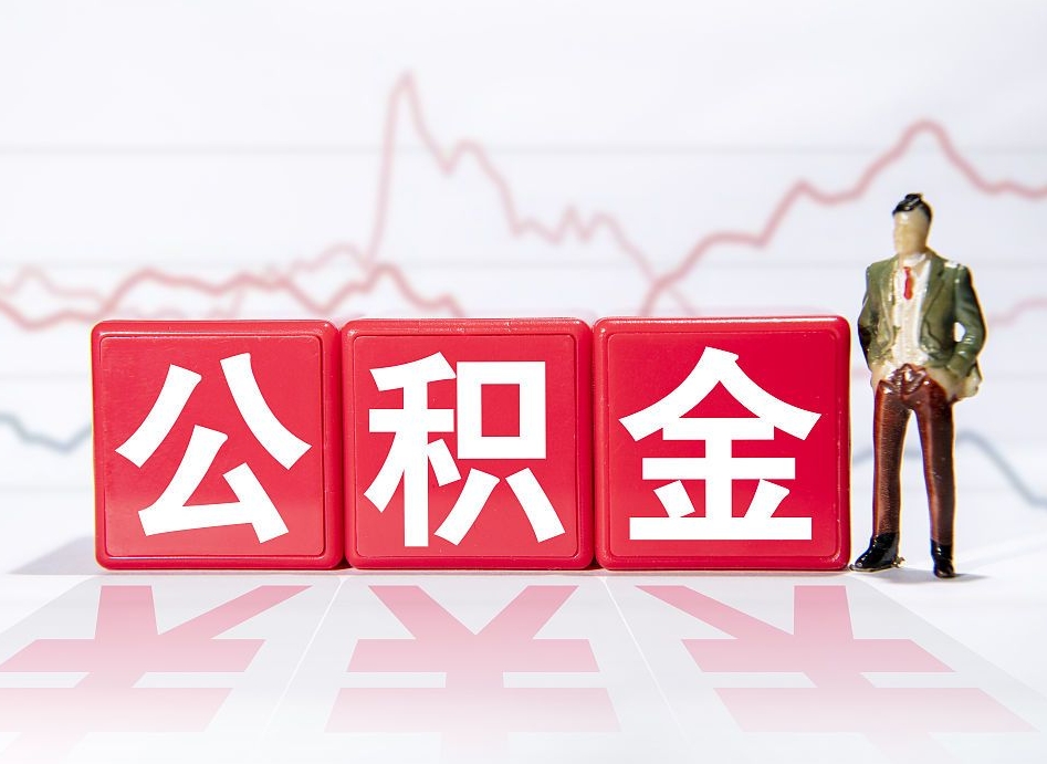 百色有房怎么提取公积金（有房者如何提取公积金）