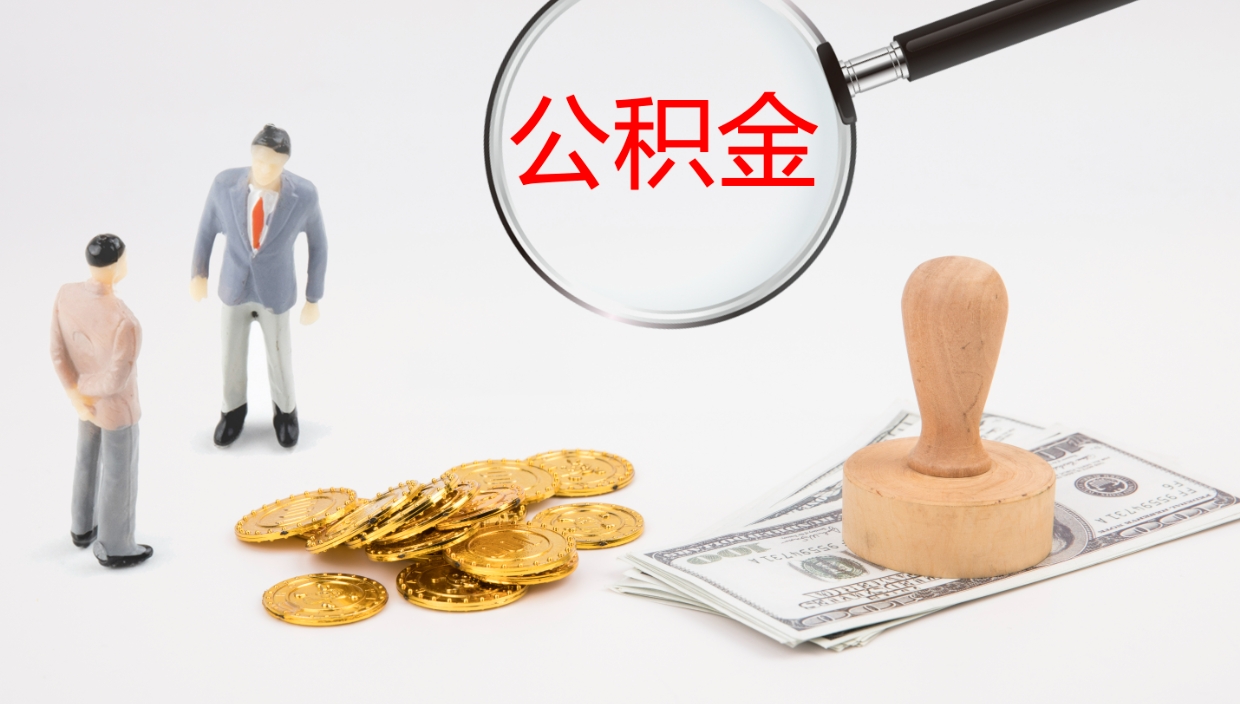 百色公积金取出来花了会怎样（公积金提出来花）