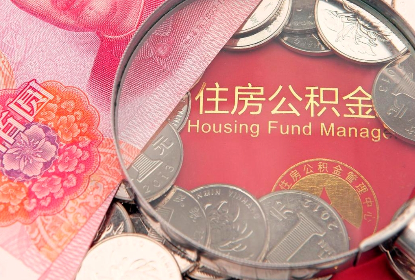 百色住房公积金容易取出来吗（住房公积金好取现吗）
