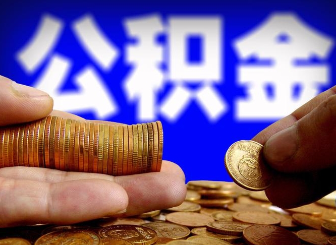 百色公积金能直接取现金吗（公积金可以直接取现金吗）